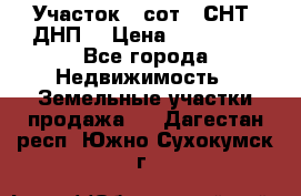 Участок 6 сот. (СНТ, ДНП) › Цена ­ 150 000 - Все города Недвижимость » Земельные участки продажа   . Дагестан респ.,Южно-Сухокумск г.